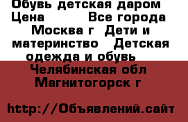 Обувь детская даром › Цена ­ 100 - Все города, Москва г. Дети и материнство » Детская одежда и обувь   . Челябинская обл.,Магнитогорск г.